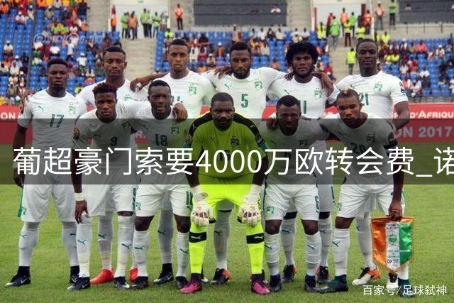 葡超豪门索要4000万欧转会费 诺丁汉森林与葡萄牙体育陷迪奥曼德转会拉锯战